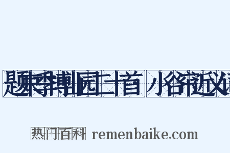 题束季博山园二十首·小谷帘近义词是什么意思的图片